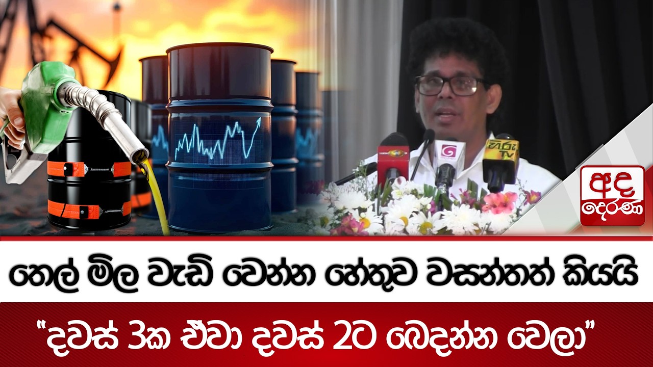 තෙල් මිල වැඩි වෙන්න හේතුව වසන්තත් කියයි - 