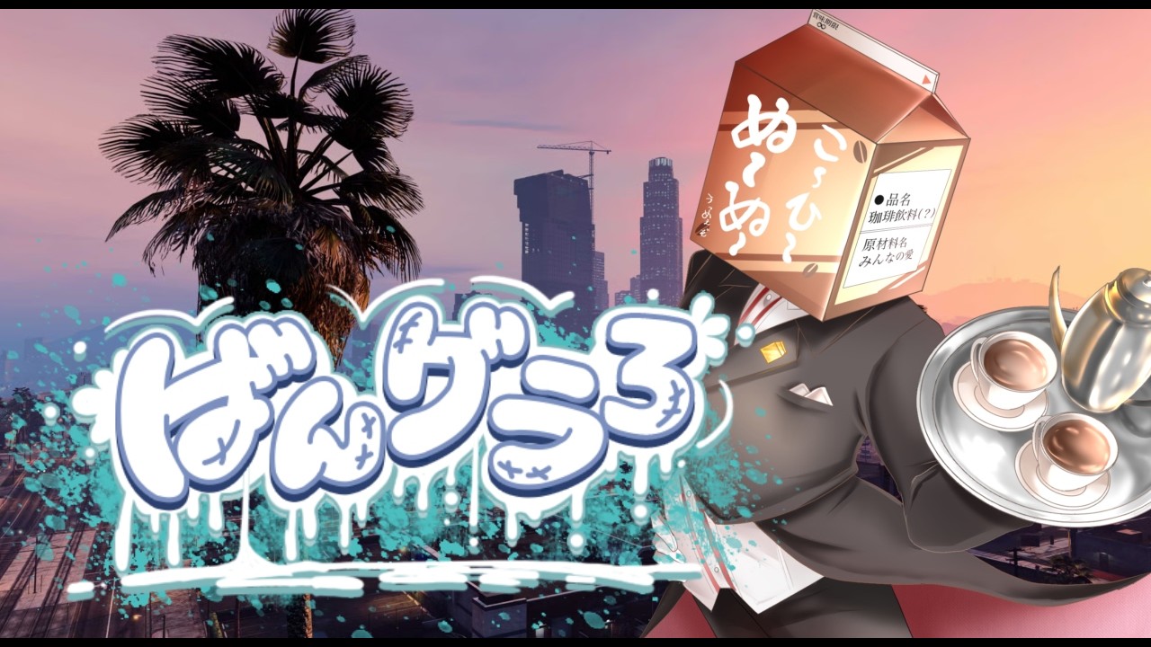 【Grand Theft Auto V】ばんグラ3　DAY8【ストリーマー鯖】