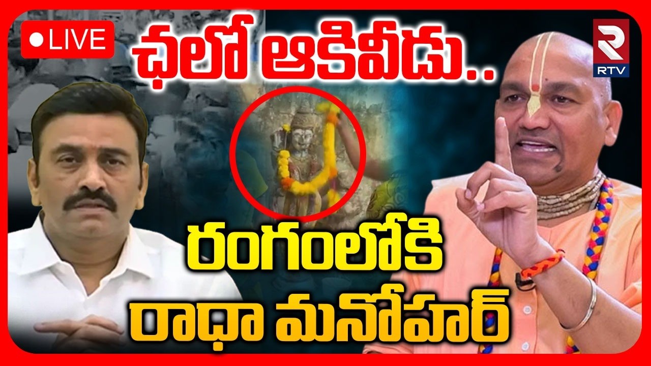 Akividu Churches Inicident🔴LIVE:రంగంలోకి రాధా మనోహర్ | RRR | Radha Manohar Das | Chalo Akividu | RTV