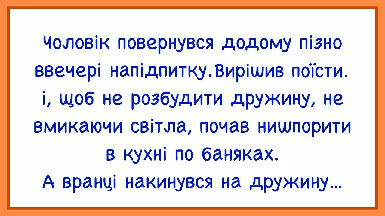 🏡Як П`яний Чоловік Вирішив Поїсти Вночі! Добірка Смішних Анекдотів! Гумор! Настрій!
