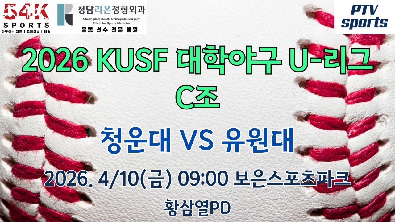 청운대 vs 유원대 | 2026 KUSF 대학야구 U-리그 C조 | 황삼열PD | 피티비스포츠(학부모스포츠)