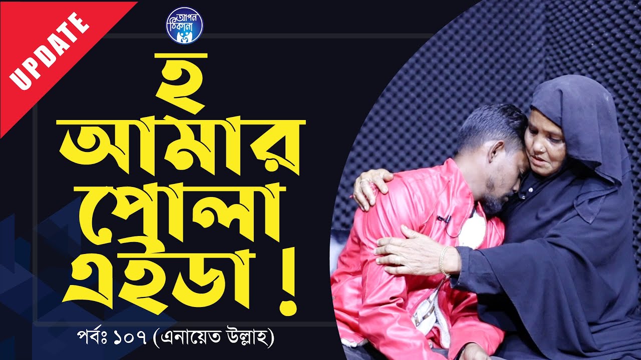 ৩৫ বছর পর মায়ের সামনে হারিয়ে যাওয়া ছেলে । Apan Thikana:107 I Enaet Ullah I Update I RJ Kebria I
