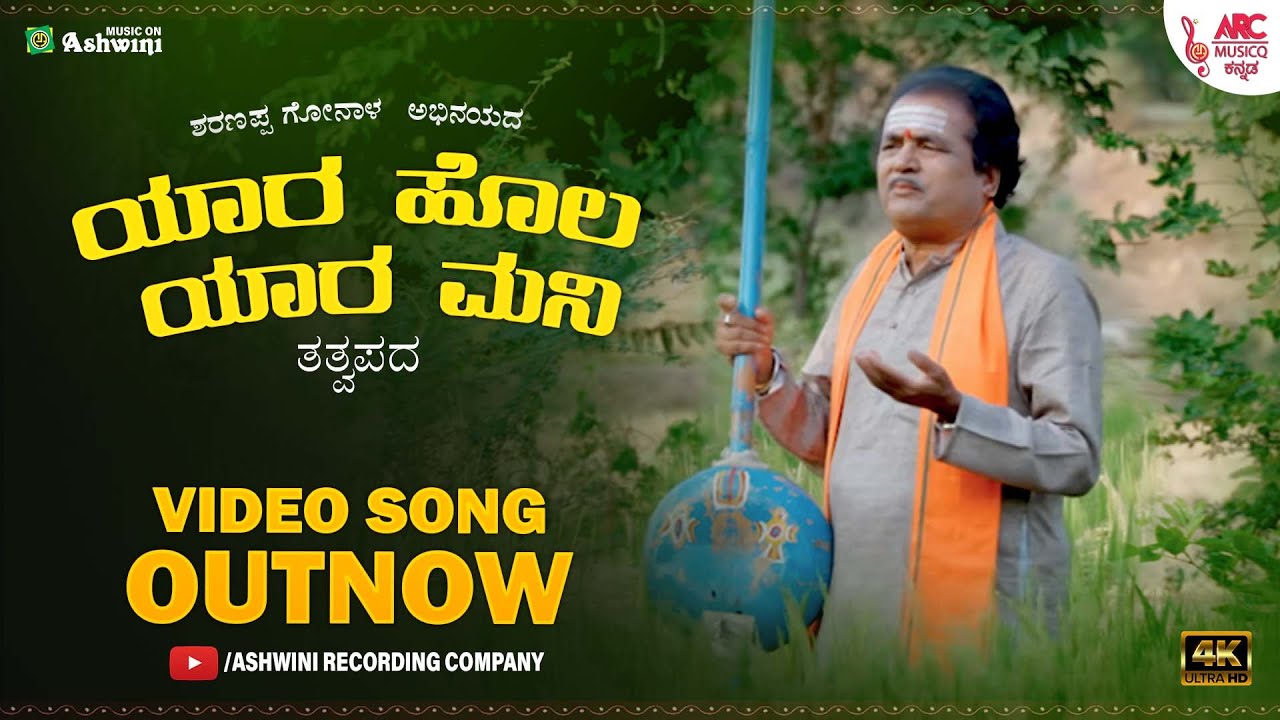 Yara Hola Yara Mani | ಯಾರ ಹೊಲ ಯಾರ ಮನಿ  | Sharanappa Gonala | Sharanara Tatva Pada | HD Video Song