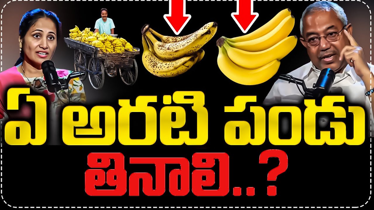కల్తీ అరటిపండు ఎలా గుర్తుపట్టాలి..| Food Inspector Balaji Raju Interview | Anchor Nirupama |Suman TV