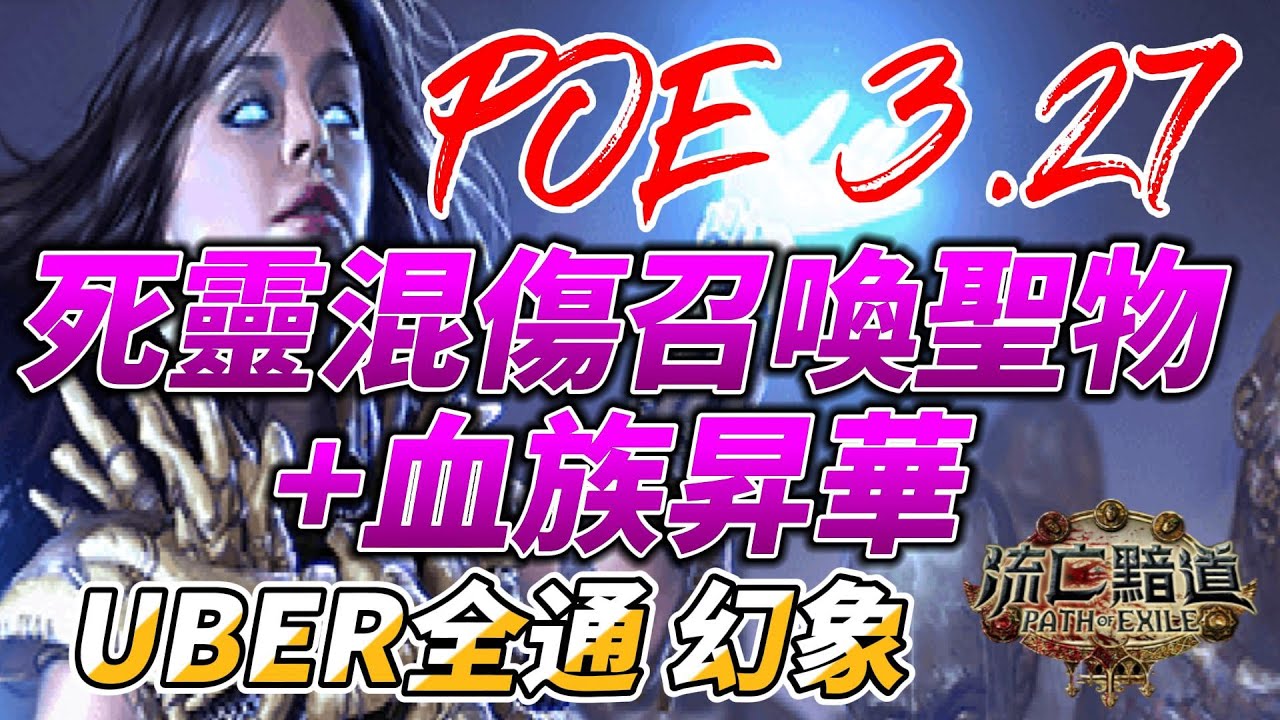 POE 3.27 混傷召喚聖物終局配置+血族昇華 UBER全通