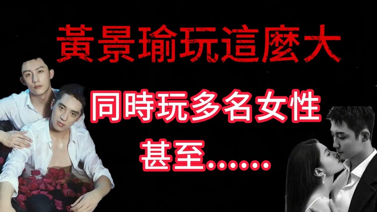 黃景瑜私下玩的有多花？採訪現場“開黃腔”，同時玩多名女性！甚至睡了6年翻臉不認賬