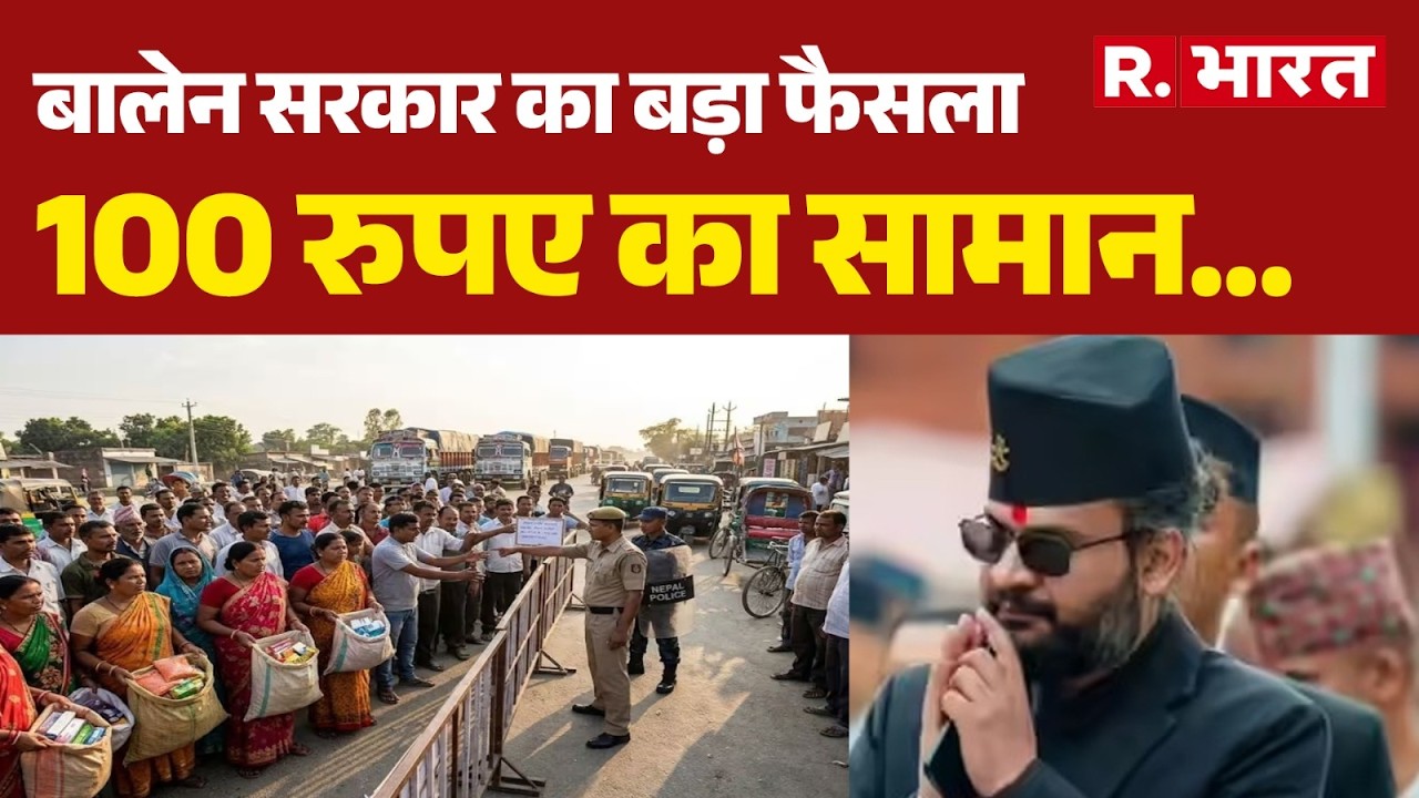 India-Nepal Border New Rules: Now Custom Duty is applicable even on goods worth ₹100! Balendr Sha...
