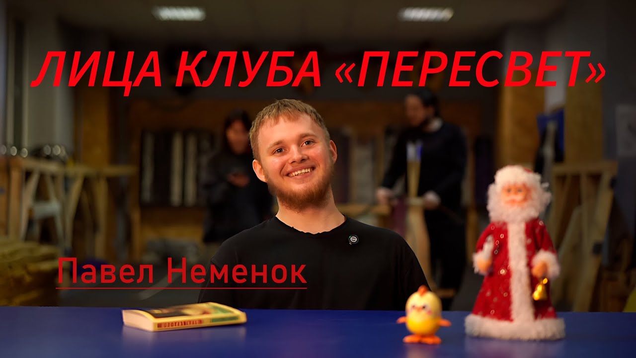 Лица клуба | Неменок Павел