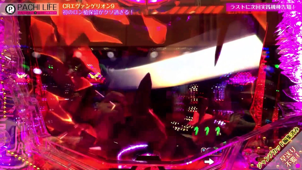 キタ！ロンギヌスの槍保留！出現！CRエヴァンゲリオン9（エバ・エバンゲリヲン）[パチンコ]