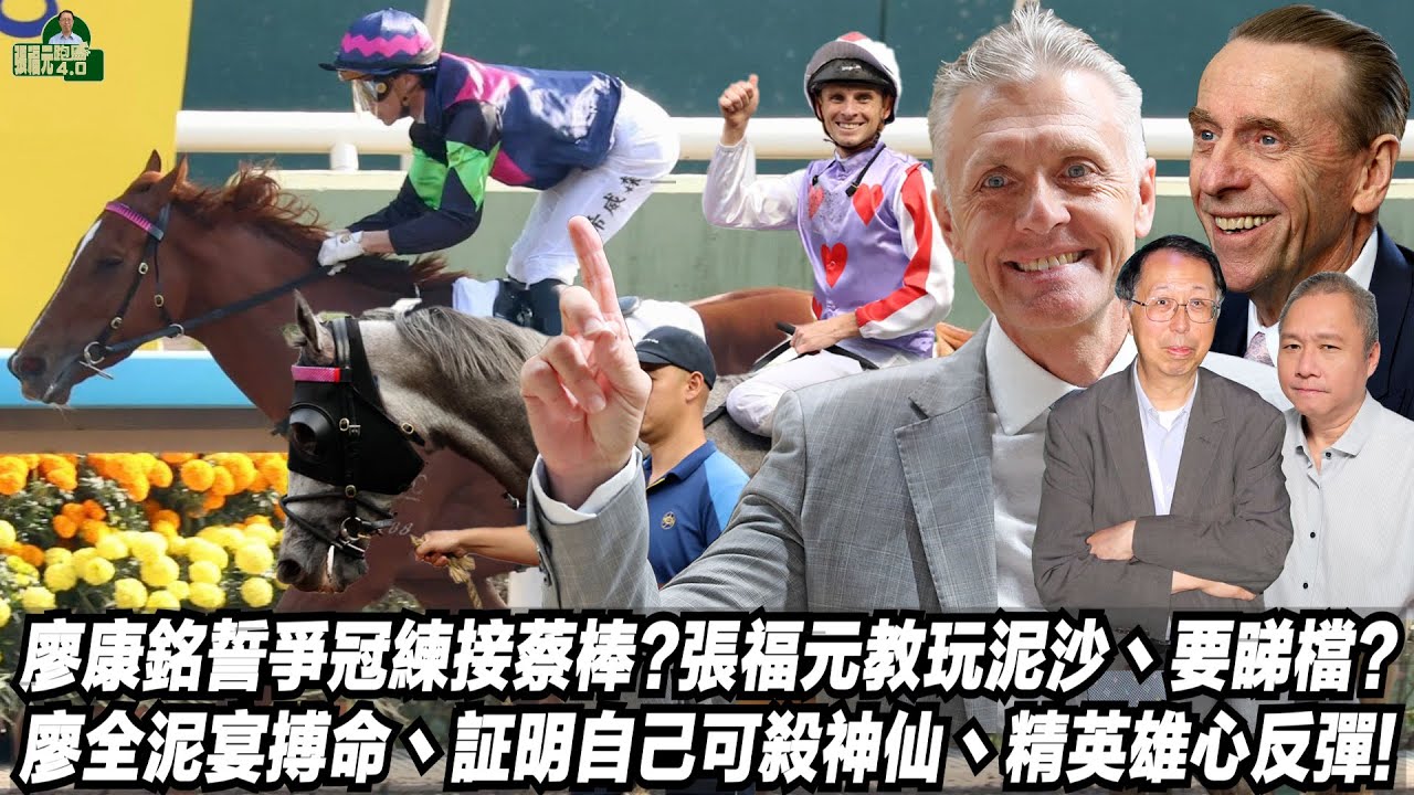 廖康銘誓爭冠練接蔡棒?張福元教玩泥沙丶要睇檔?廖全泥宴搏命丶証明自己可殺神仙丶精英雄心反彈!(張福元跑馬4.0)20-01-2026