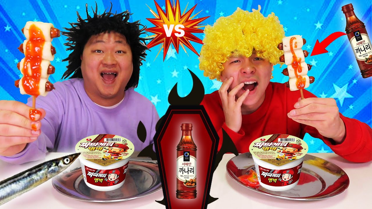 도깨비 VS 쎄게형 복불복 먹방대결 까나리편~~!