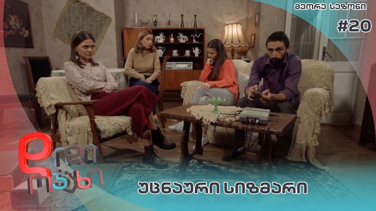 დიდი ოჯახი |  უცნაური სიზმარი  - სეზონი 2  სერია 20