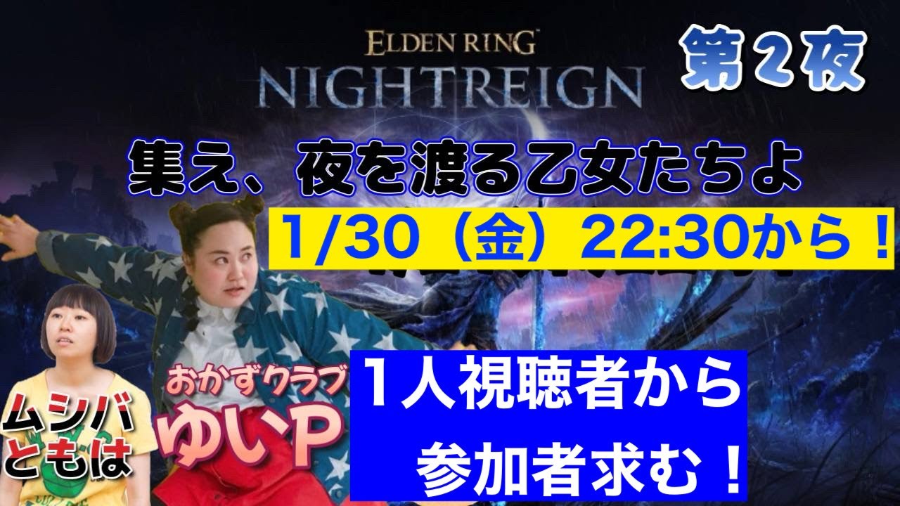 【エルデンリング ナイトレイン】＃ 2 集え、夜を渡る乙女たちよ生配信【おかずクラブゆいP】【概要欄必読💛】※ネタバレ注意