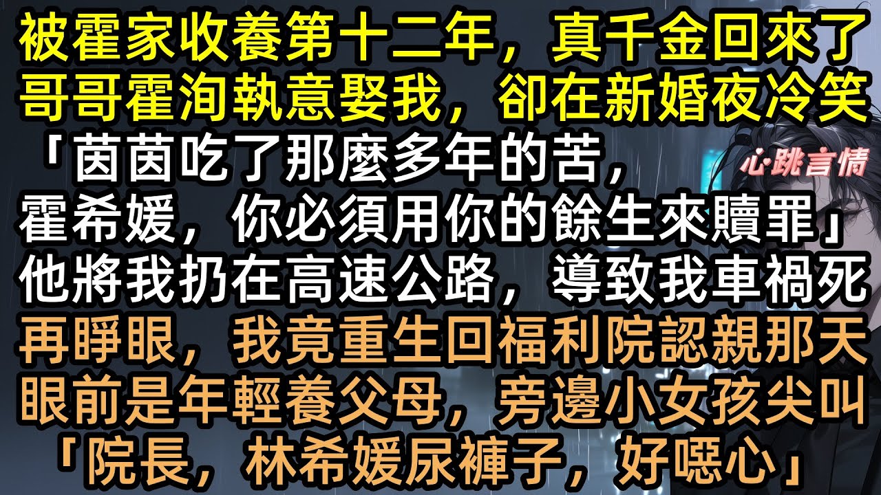 前世被霍洵虐待致死：「妳必須贖罪」重生回孤兒院，我故意尿褲子拒絕收養，轉身嫁給隔壁寵妻狂魔！多年後前夫全家跪求原諒，林希媛笑了【重生的媛媛】#完結文 #有聲書 #重生 #真假千金 #爽文