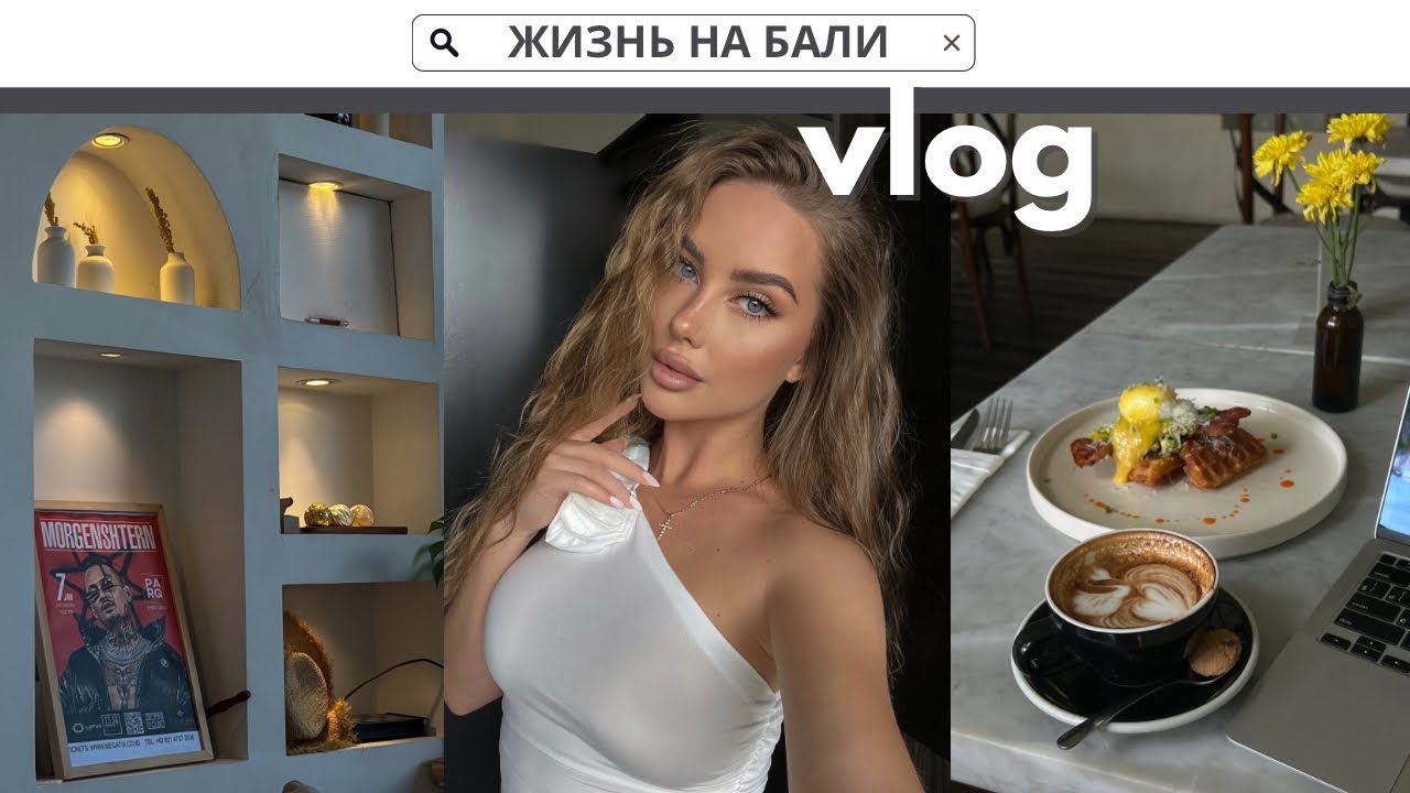 ГДЕ ЗНАКОМЯТСЯ РУССКИЕ НА БАЛИ | ТРЕНИРУЮСЬ В ЗАЛЕ, НО МЕЧТАЮ О ЛИПОСАКЦИИ | ЗАКУПАЮСЬ ФРУКТАМИ