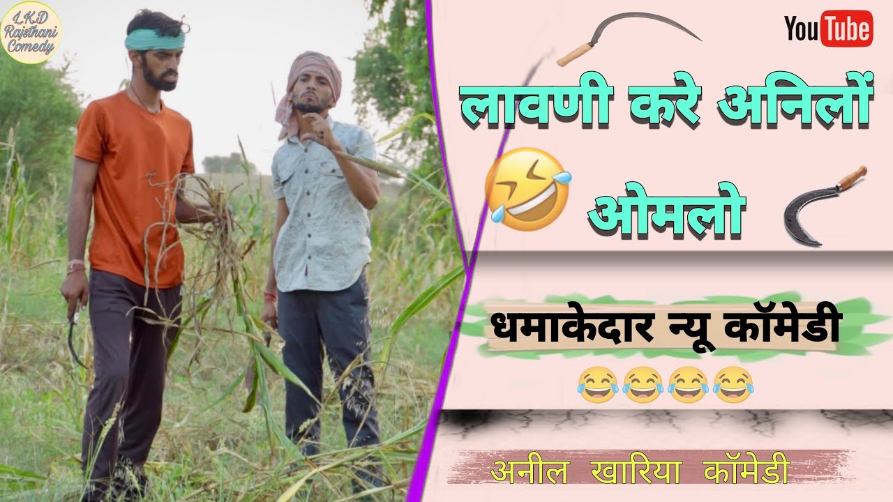 लावणी करे अनिलों ओमलो ॥ अनिल खारिया कॉमेडी ॥lkd rajasthani comedy