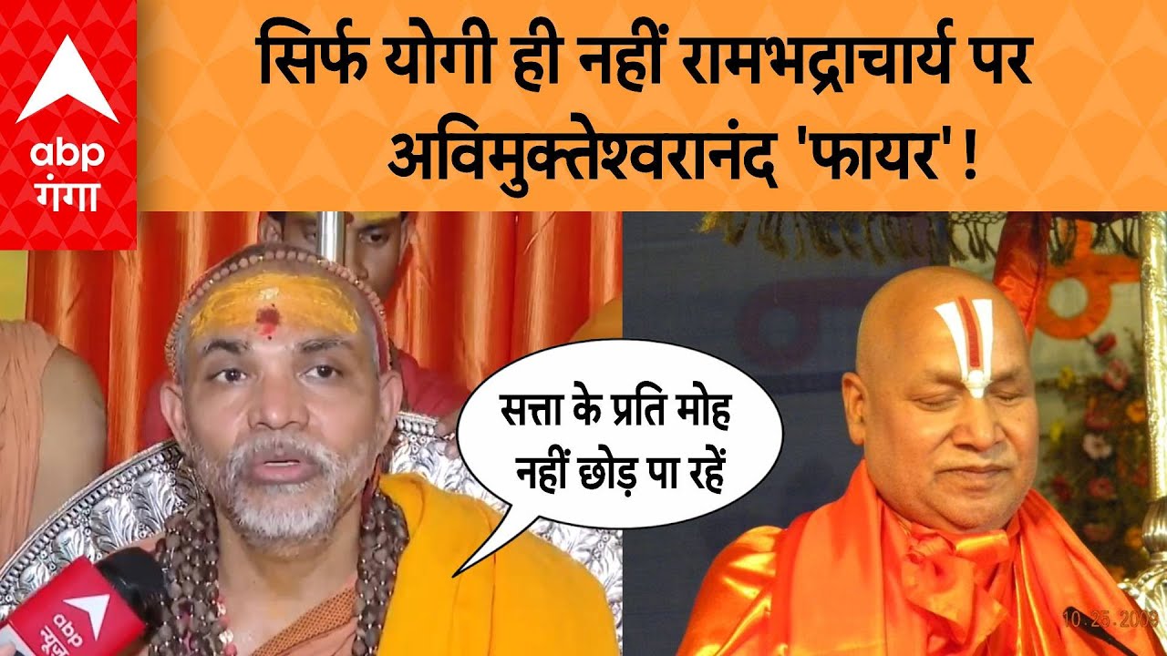 Mahakumbh 2025: सिर्फ योगी ही नहीं रामभद्राचार्य पर अविमुक्तेश्वरानंद 'फायर'!