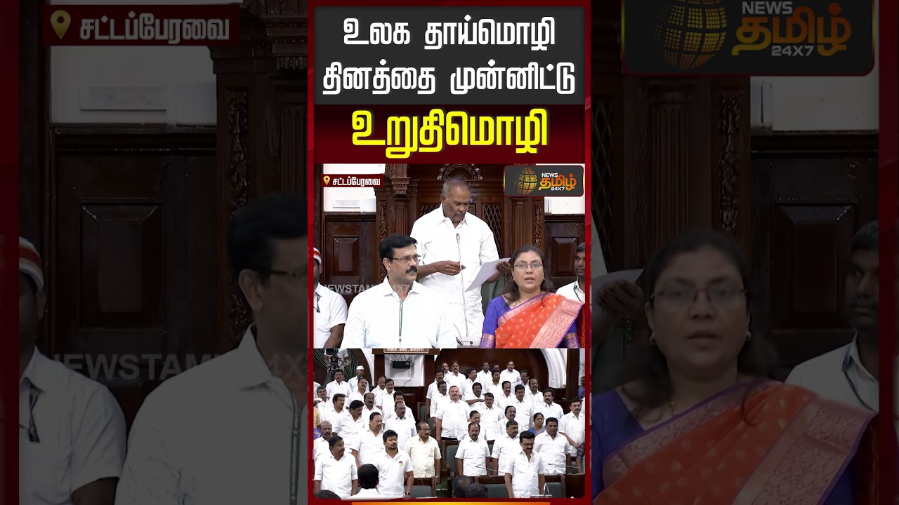 உலக தாய்மொழி தினத்தை முன்னிட்டு உறுதிமொழி | TN Assembly