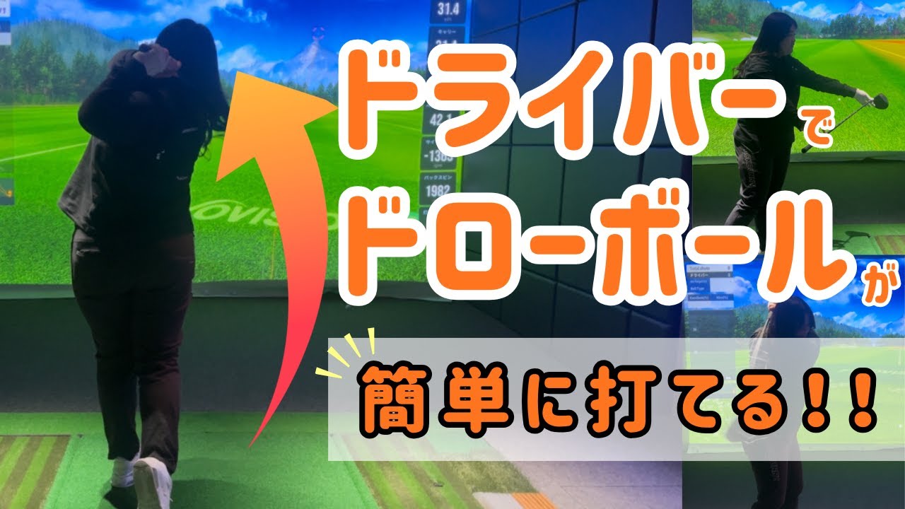 【ゴルフ】ドライバーでドローボールを打てるようになる！スライスを直してつかまった理想の弾道へ｜佐野コーチが徹底解説