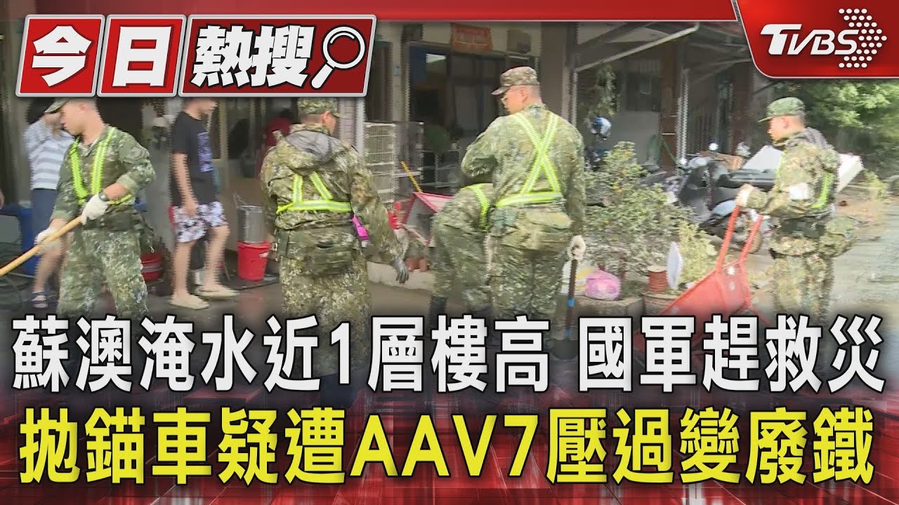 蘇澳淹水近1層樓高 國軍趕救災 拋錨車疑遭AAV7壓過變廢鐵 ｜TVBS新聞 @TVBSNEWS01