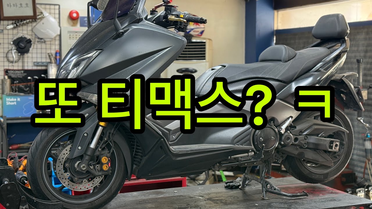 오토바이 중고 티맥스 잘못 사면 생기는 일