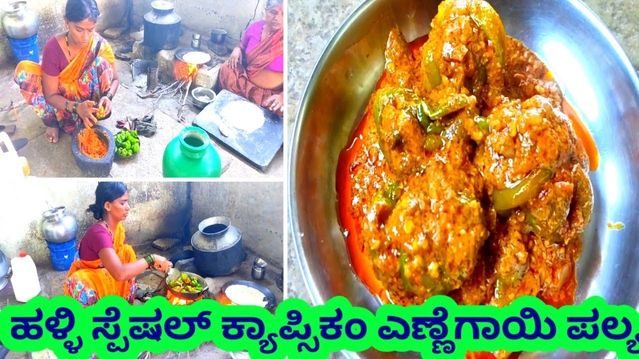 ಹಳ್ಳಿ ಸ್ಟೈಲ್ ಕ್ಯಾಪ್ಸಿಕಂ ಎಣ್ಣೆಗಾಯಿ ಪಲ್ಯ \ಈ ರೀತಿ ದಪ್ಪ ಮೆಣಸಿನಕಾಯಿ ಪಲ್ಯ ಒಮ್ಮೆ ಟ್ರೈ ಮಾಡಿ ನೋಡಿ #dailyvlog