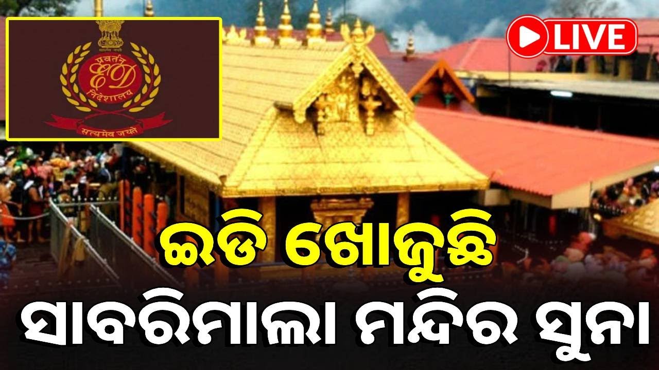 🔴LIVE : ତିନି ରାଜ୍ୟରେ ଚଢ଼ଉ କରି ଖୋଳତାଡ଼ କରୁଛି ଇଡି || KalingaTV Digital