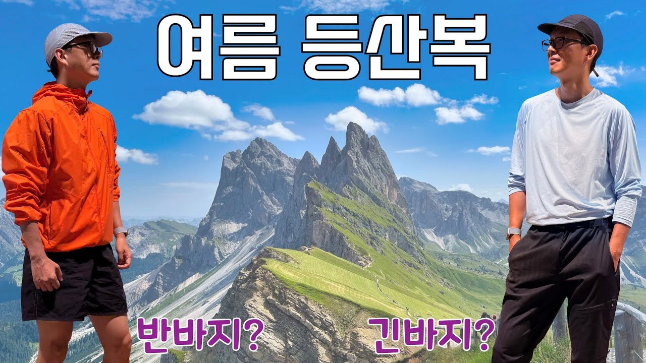 등산유튜버의 여름 등산복 총정리 및 추천 아이템 with 어반사이드 드라이젯 & 베이퍼젯