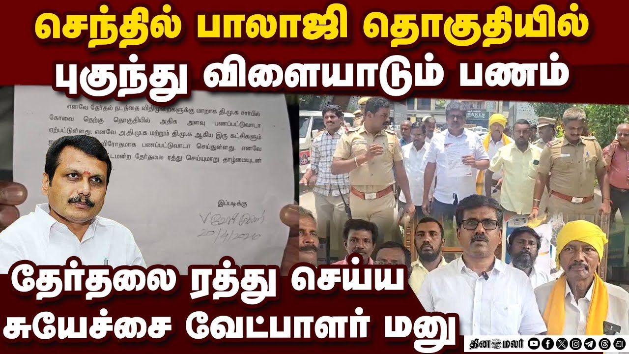 ஓட்டுக்கு பணம் கொடுத்தால்  தேர்தல் நியாயமாக நடக்குமா?Senthil Balaji|Coimbatore South Constituency