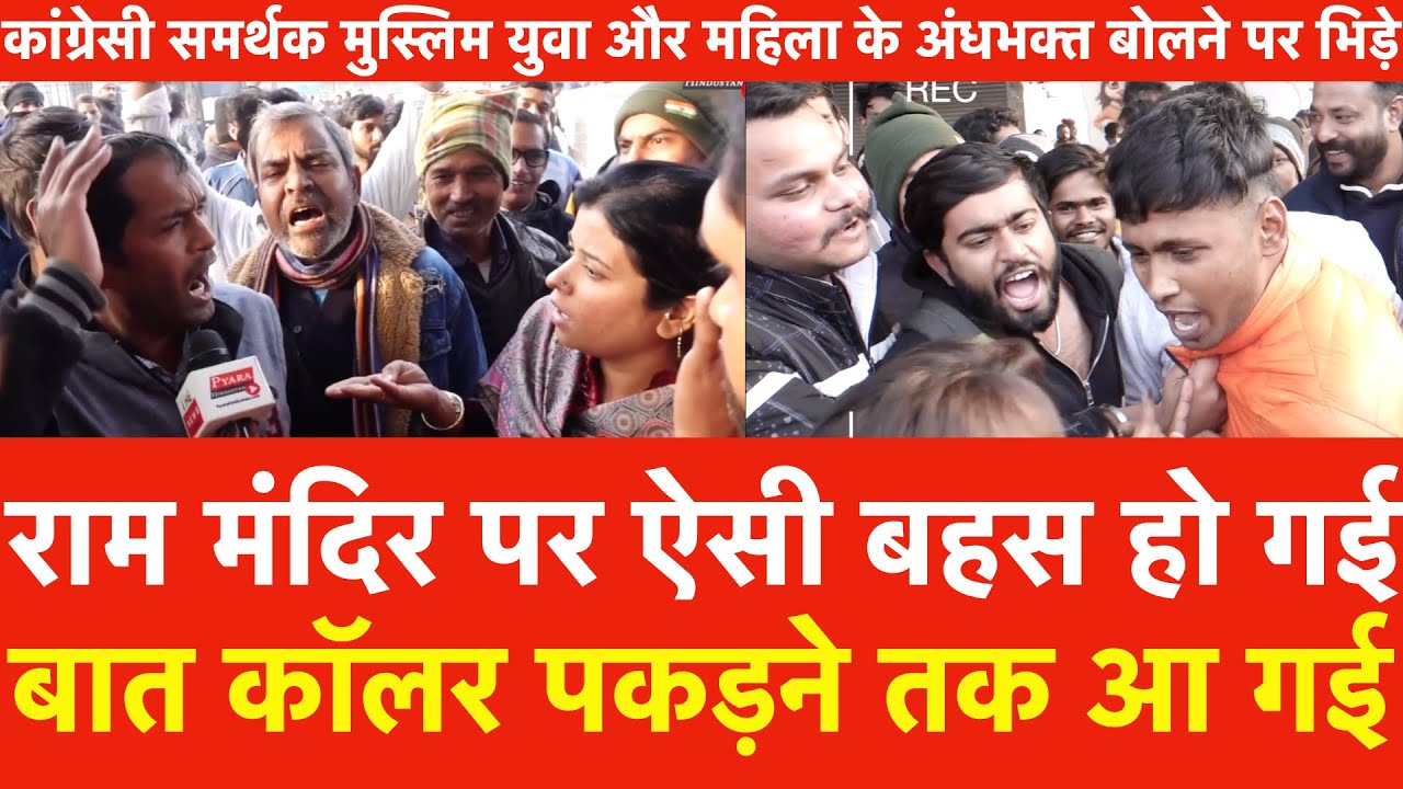 Ram Mandir पर ऐसी बहस हो गई बात कॉलर पकड़ने तक आ गई,Congressi समर्थक मुस्लिम युवा,महिला से तीखी बहस
