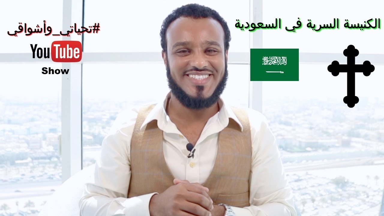 #تحياتي_وأشواقي | الكنيسة السرية في السعودية 17