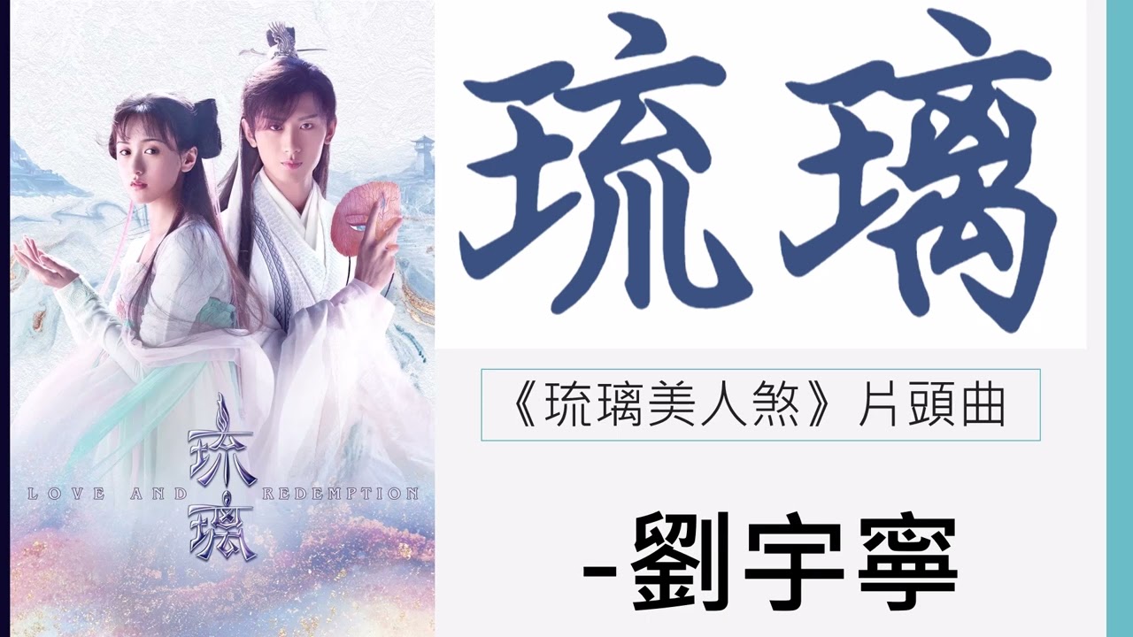 【琉璃】- 摩登兄弟劉宇寧 -《琉璃美人煞》片頭曲