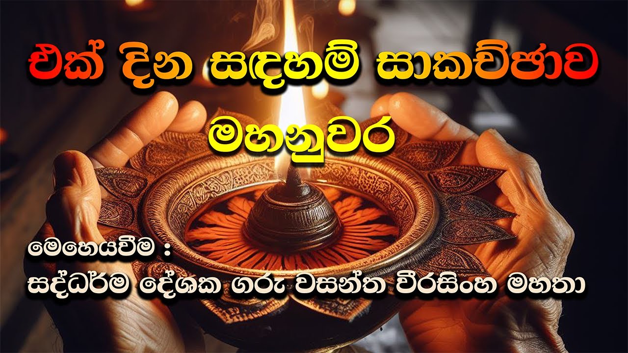 [2] එක් දින සඳහම් සාකච්ඡාව - නුවර