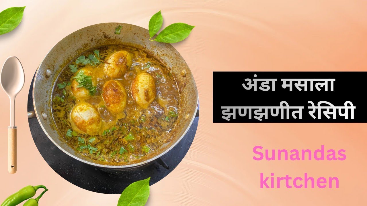 “झणझणीत अंडा मसाला या पद्धतीने बनवा / How to make a anda masala recipe! #ytviralvideo 