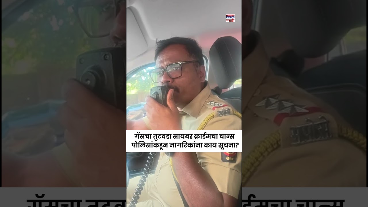 Cyber Crime News : गॅस तुटवड्यामुले होऊ शकतो सायबर फ्रॉड.. पोलिसांचं म्हणणं काय? #shortsfeed