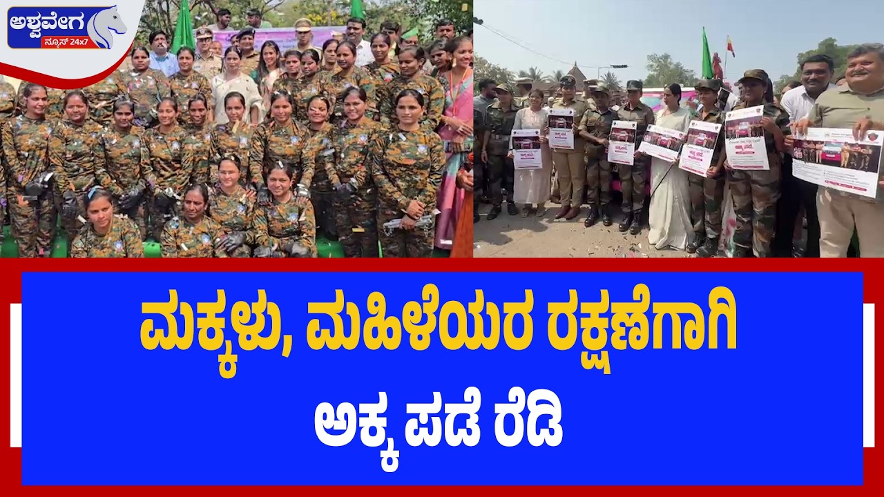 ಮಕ್ಕಳು, ಮಹಿಳೆಯರ ರಕ್ಷಣೆಗಾಗಿ ಅಕ್ಕ ಪಡೆ ರೆಡಿ ಬೆಳಗಾವಿಯಲ್ಲಿ ಲಕ್ಷ್ಮೀ ಹೆಬ್ಬಾಳ್ಕರ್ ಚಾಲನೆ | Akka Pade Launched