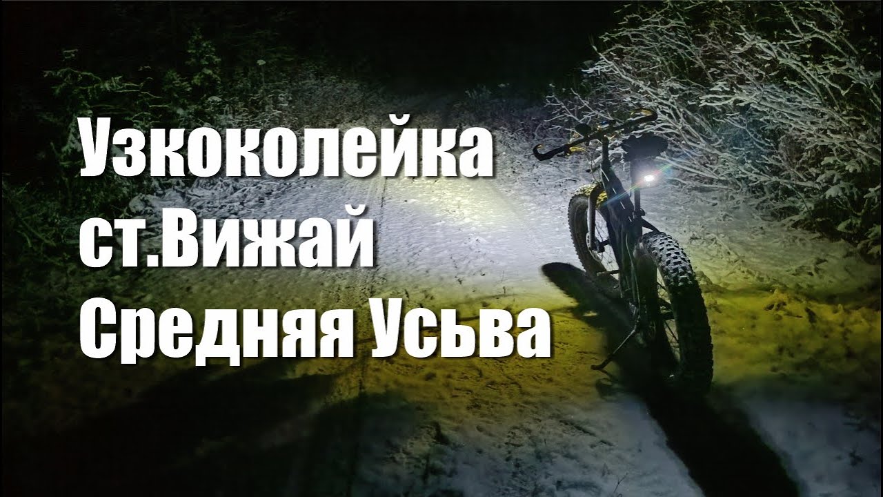Первый фэтбайк по бывшей УЖД ст.Вижай - Нововильвенский - Средняя Усьва
