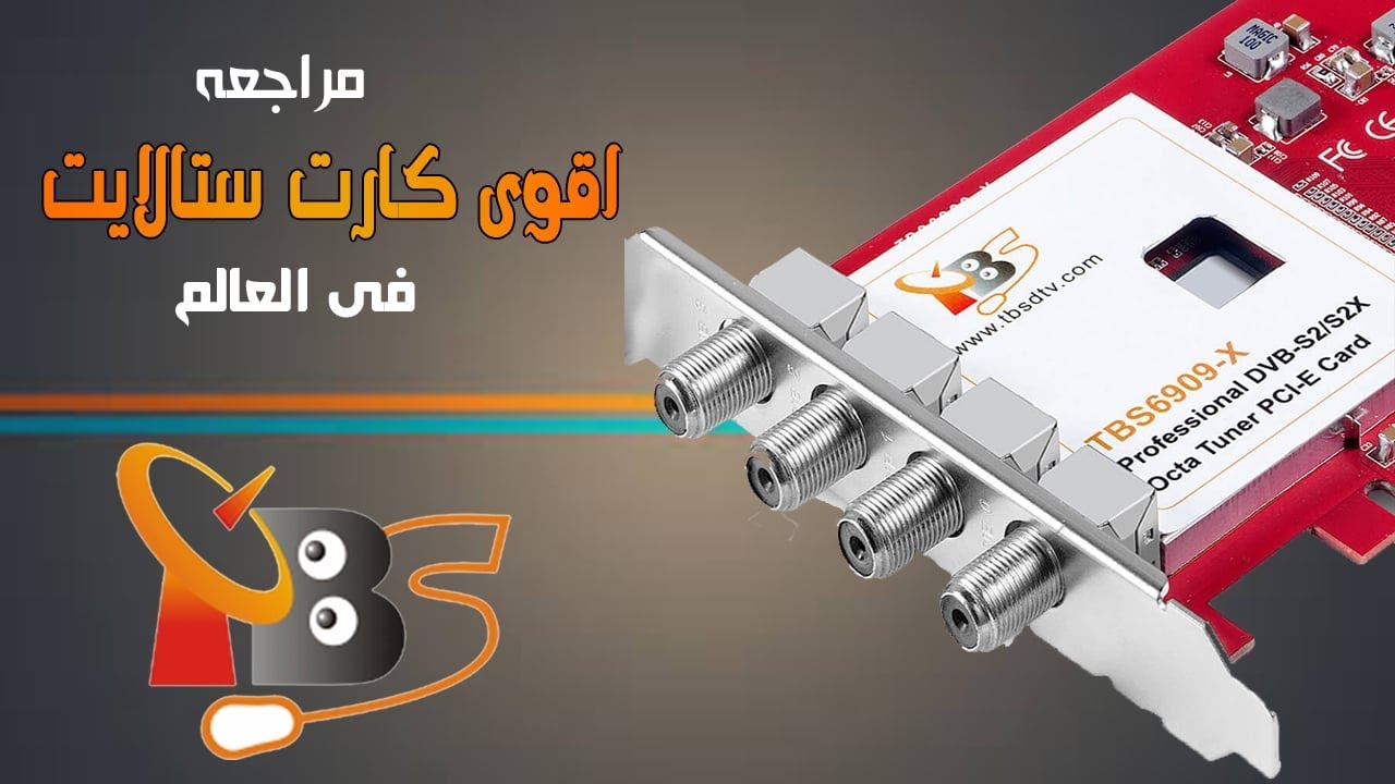 افضل كارت ستالايت tbs satellite card و مقارنة بين سعر و جودة كروت الدش 2026