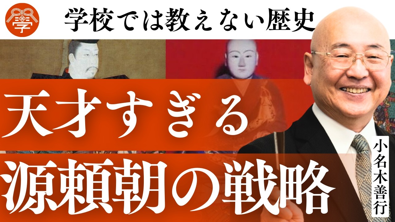 天才すぎる源頼朝の国家戦略！なぜ鎌倉幕府を開いたのか？｜小名木善行
