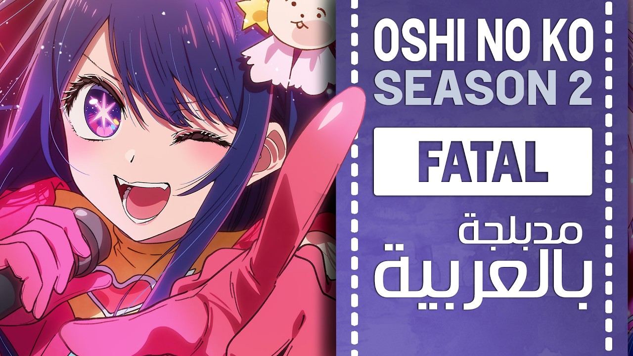 أوشي نو كو أغنية البداية 2 مدبلجة بالعربي  | 『FATAL』Oshi No Ko OP 2 ARABIC cover  ファタール - 推しの子