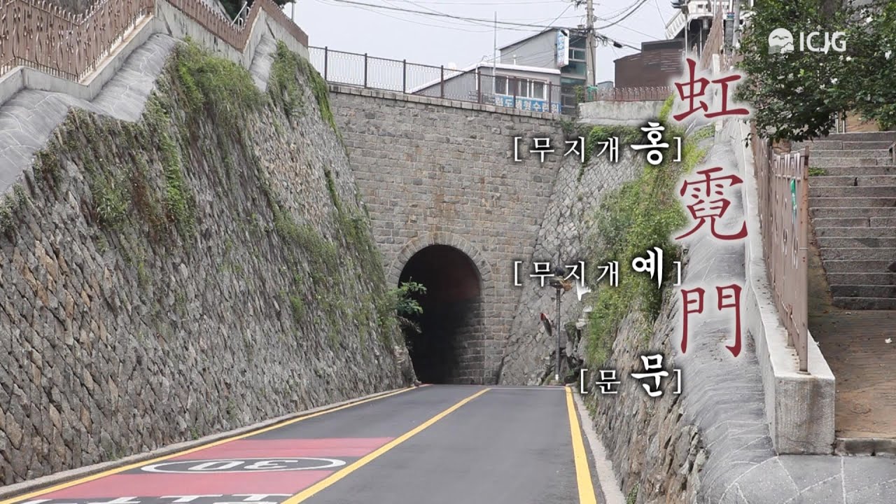 과거와 현재를 이어주는 무지개문 홍예문  [虹霓門]