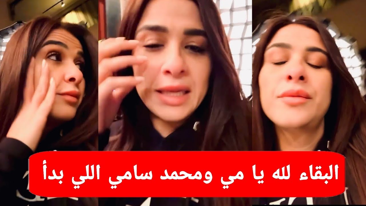 رد قوي من ياسمين عبد العزيز بعد رسالة مي عمر ومحمد سامي 