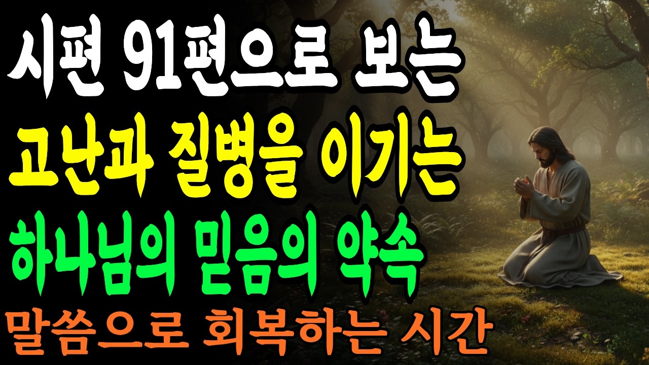 시편 91편으로 보는 고난과 질병을 이기는 하나님의 약속 - 믿음으로 승리하는 8가지 비밀