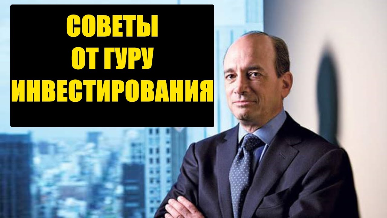 Джоэл Гринблатт - советы, цитаты и умные мысли от гуру инвестирования для молодых умов, приобщайся