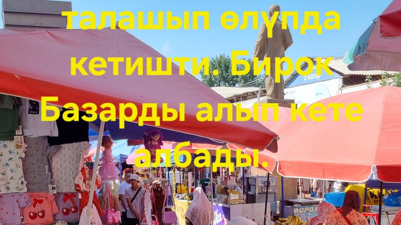 ОШ ОБЛ.КАРА-СУУ БАЗАРЫ.УЧУРДАКЫ ЖАГДАЙ..