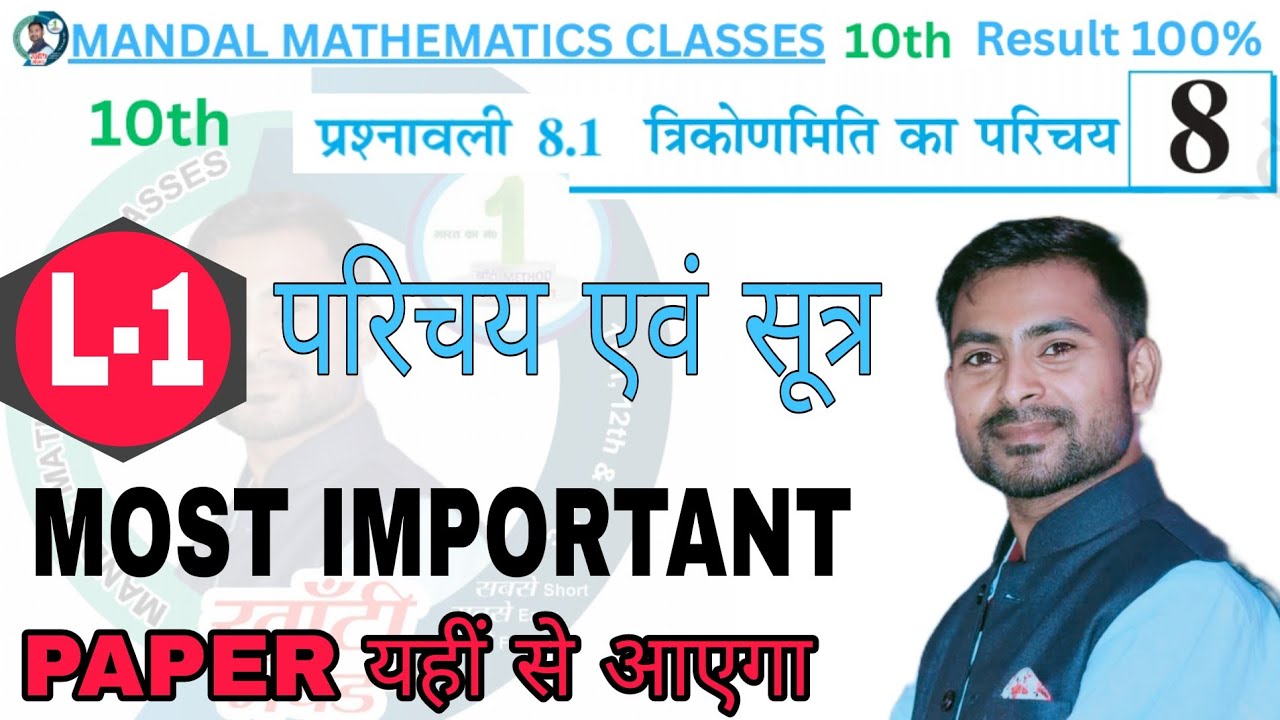  L-1 त्रिकोणमिति का परिचय Class 10 Maths Chapter 8 (प्रशनावली 8.1) || by Dinesh Sir