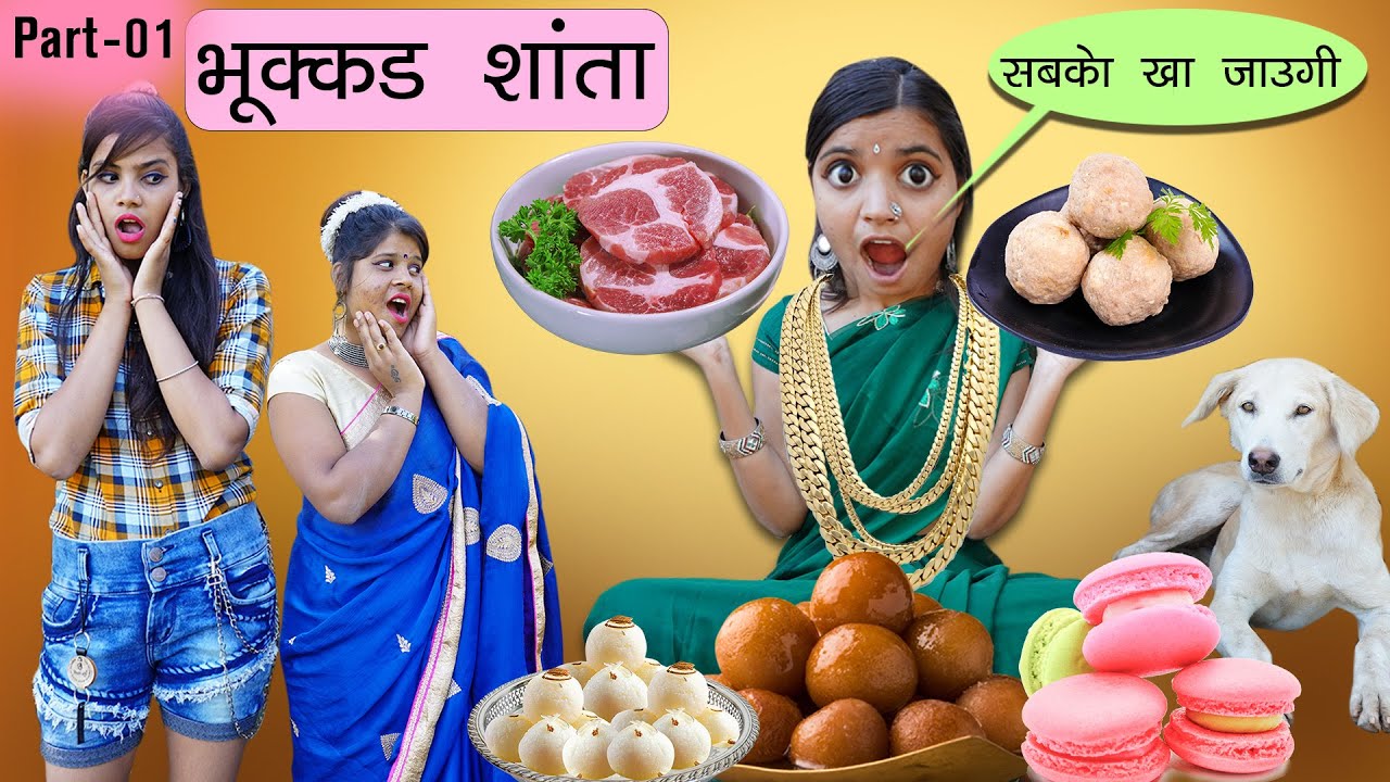चटोरी भुक्कड़ शांता (Part-01) | Diwali Special | Sonam Prajapati