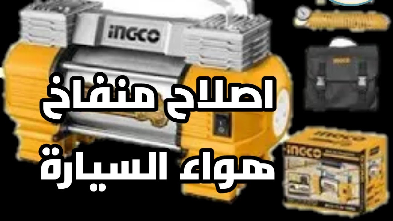 صيانة واصلاح منفاخ هواء السيارة اثنين بستم (بستمين)@سونة_سات