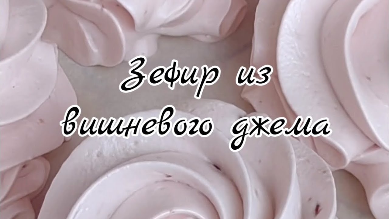 Зефир рецепт, зефир из джема, зефирные завитки