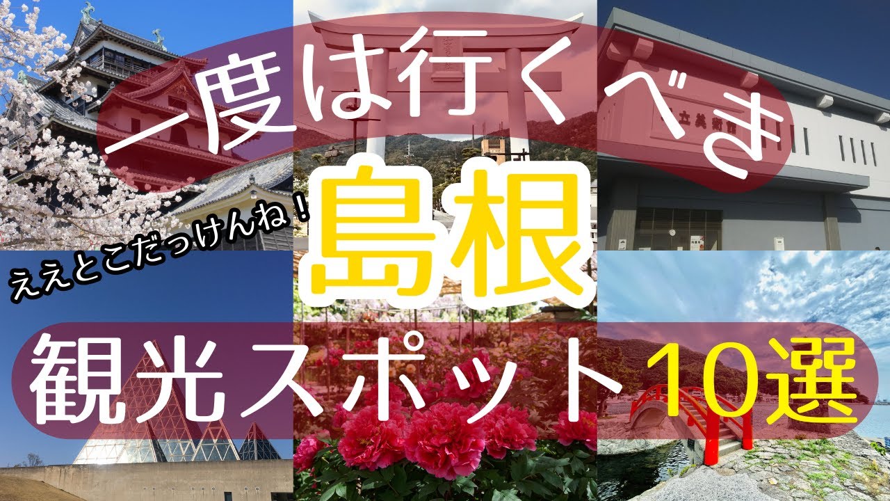 【島根】一度は行くべき観光スポット10選【初訪問の方必見】#島根 #旅行 #観光